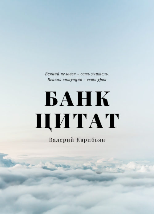 Валерий Карибьян: Банк цитат - бесплатная книга