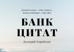 Валерий Карибьян: Банк цитат - бесплатная книга